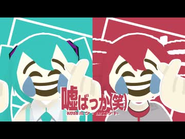 嘘ばっか(笑) / 初音ミク・重音テト