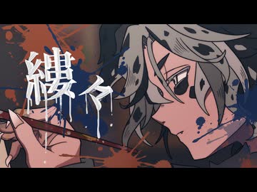 縷々〜unlimit〜/ IZEZE【feat.重音テトSV】