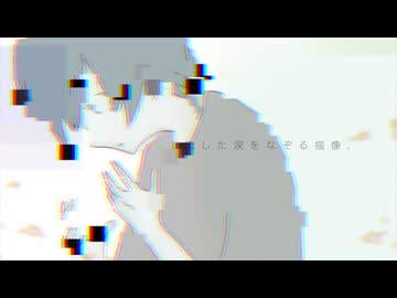 同じ灰色、シアンの洪水／asa・初音ミク
