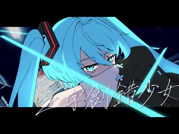 【初音ミク】二字創錯少女【オリジナル曲】