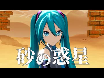 【ボカコレ2026夏REMIX】砂の惑星 【cover・MMD】