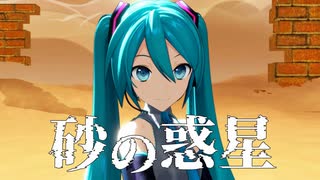 【ボカコレ2026夏REMIX】砂の惑星 【cover・MMD】 のサムネイル