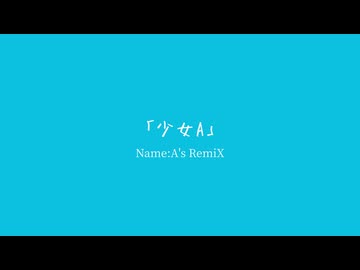 少女A Name:A's RemiX