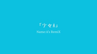少女A Name:A's RemiX のサムネイル