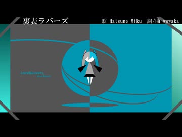 wowaka 『裏表ラバーズ』- torei REMIX -