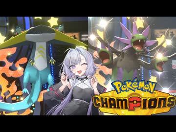 【ポケモンチャンピオンズ】　気まぐれトレーナーのゆかりさん　#3