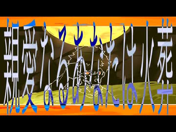 親愛なるあなたは火葬 -Classical Remix-
