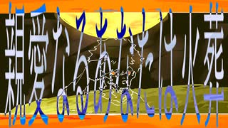 親愛なるあなたは火葬 -Classical Remix- のサムネイル