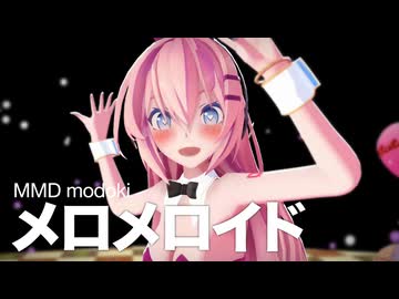 【MMD modoki】メロメロイド／バニールカ