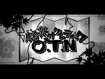 脳漿サクレティックO.T.N