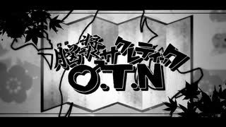 脳漿サクレティックO.T.N のサムネイル