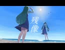残像 / 東北ずん子・初音ミク