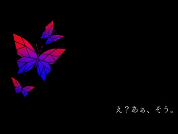 え？あぁ、そう。(たいやきRemix)/ YiXi
