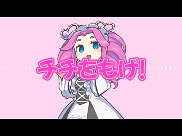 チチをもげ！/四国めたん
