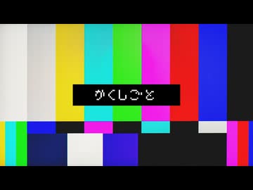 かくしごと / PICNIX(ピクニック) & 花隈千冬 夏色花梨 重音テト