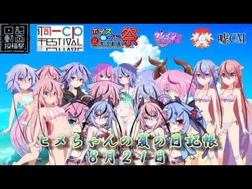 【日記&同カプ＆ひじき＆クレレズ＆百合ジェラ＆嘘CM】ヒメちゃんの夏の日記帳８月２１日【ソフトウェアトーク劇場】