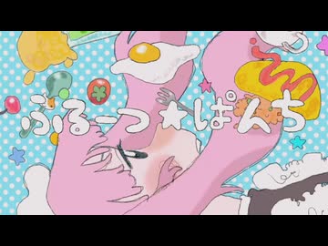 【MV】Blue BomBom feat.知声『ふるーつ☆ぱんち』
