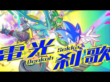 電光刹歌 - Speedcore Remix