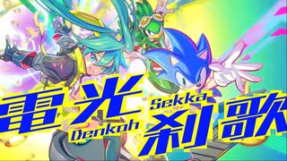 電光刹歌 - Speedcore Remix のサムネイル