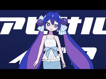 アビサルイデア / 一筆かもめ feat. 音街ウナ