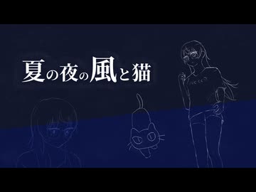【花隈千冬】夏の夜の風と猫【ポップ】