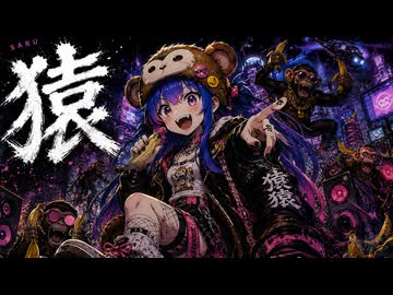 猿/音街ウナ feat.音街ウナ