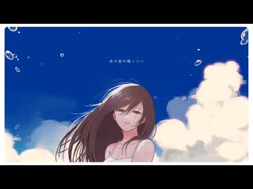 あの夏の端っこへ / 初音ミク