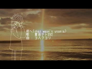 ヨハクヨリ 「街へ(that wasn't utopia)feat.重音テトSV2」