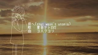 ヨハクヨリ 「街へ(that wasn't utopia)feat.重音テトSV2」 のサムネイル