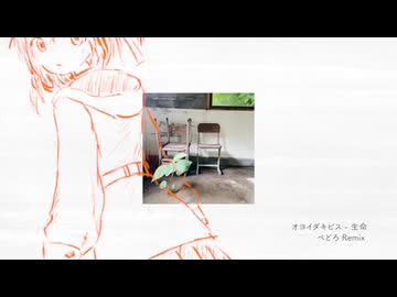 オヨイダキビス - 生命（ぺどろ Remix）