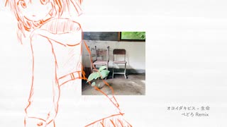 オヨイダキビス - 生命（ぺどろ Remix） のサムネイル