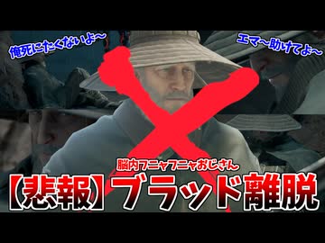 ブラッド(本体)の離脱を悲しむブラッド(思念体) #7【Beast of Reincarnation】