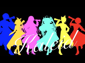 カレイド / 初音ミク, 鏡音リン, 鏡音レン, 巡音ルカ, KAITO, MEIKO