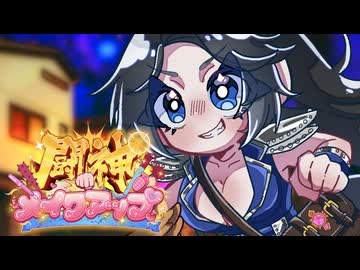 闘神メイクアップ / 看板ロデオ feat. 初音ミク