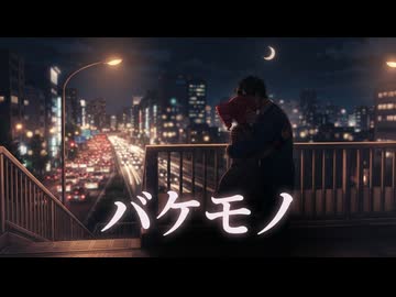 重音テト SV ｏｒｉｇｉｎａｌ 「バケモノ」（ボカコレ2026夏TOP100参加曲）