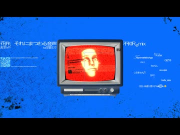 花弁、それにまつわる音声 / 不仲Remix