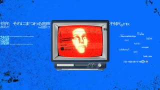 花弁、それにまつわる音声 / 不仲Remix のサムネイル
