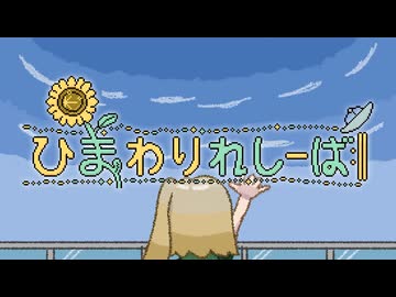 ひまわりれしーば / 春日部つむぎ