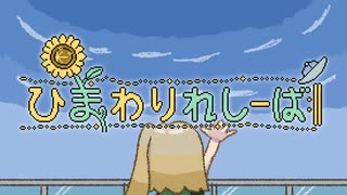ひまわりれしーば / 春日部つむぎ のサムネイル