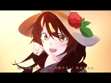 僕らの旅だから feat.音街ウナ / あおちゃん