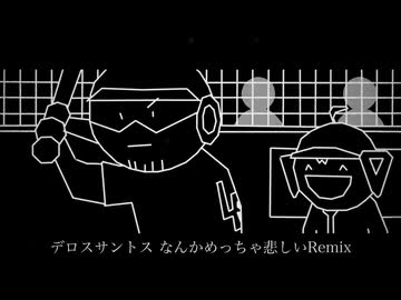 デロスサントス なんかめっちゃ悲しいRemix