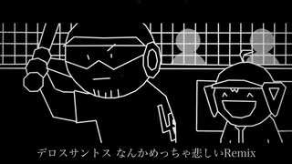 デロスサントス なんかめっちゃ悲しいRemix のサムネイル