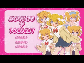 妄想♡TONIGHT/鏡音リン
