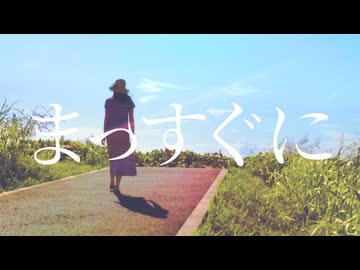 まっすぐに / 初音ミク