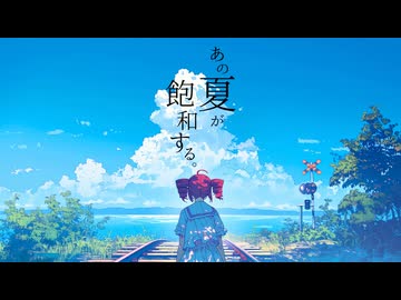 あの夏が飽和する。/ 重音テト（REMIX）