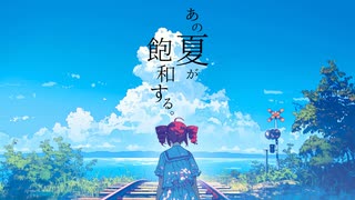 あの夏が飽和する。/ 重音テト（REMIX） のサムネイル