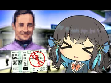 なぜか俺が買った時だけルメールが来ない【宮舞モカ】