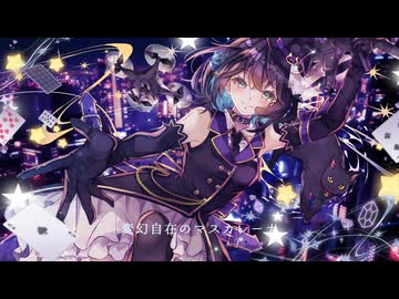 【オリジナル曲】マスカレーナ/宮舞モカ