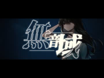無音域／有村紫 feat.初音ミク