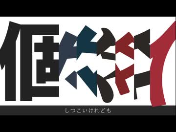 しつこい個々々々々々人